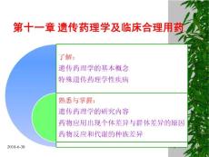 遺傳藥理學及臨床合理用藥