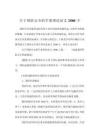 关于国防安全的军事理论论文2500字 - 豆丁网