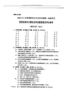 2006年4月全國(guó)自考高等教育自學(xué)考試管理系統(tǒng)中計(jì)算機(jī)應(yīng)用試題試卷真題標(biāo)準(zhǔn)答案