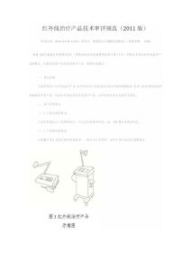 紅外線治療產品技術審評規范
