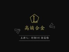 高熵合金簡(jiǎn)介