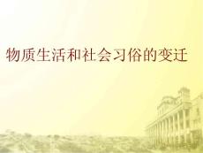 高中历史 专题四之《物质生活和社会习俗的变迁》课件人民版必修2