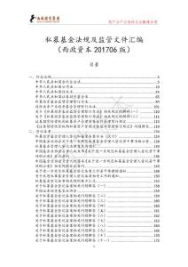 私募基金法規(guī)及監(jiān)管文件匯編20170614(1)