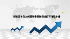 新能源貨車在九州通城市配送領(lǐng)域的可行性分析