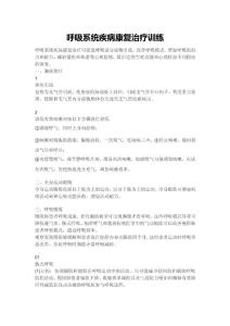 呼吸系統(tǒng)疾病康復(fù)治療訓(xùn)練