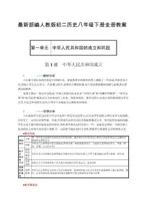 最新部编人教版初二历史八年级下册全册教案