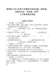 新课标小学三年级下学期常识学科试题（教科版：品德与社会　青岛版：科学）