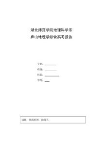 [2018-2019年資料整理]湖北師范學(xué)院廬山實習(xí)報告