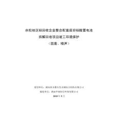 水松地区铅回收企业整合配套废旧铅酸蓄电池拆解回收项目竣工环境保护验收监测调查报告公示