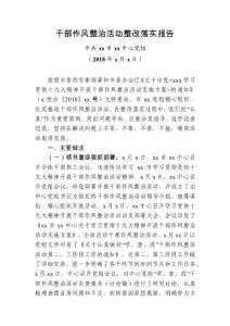 20180318干部作風(fēng)整治活動(dòng)整改落實(shí)報(bào)告范文
