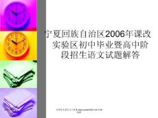 宁夏2006年中考语文试题解答ppt课件