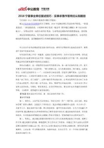 2018寧夏事業單位面試技巧：實事求是作答崗位認知題目