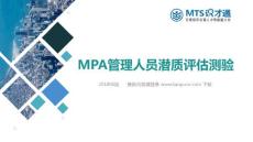 后备管理人才潜质测验-MTS识才通