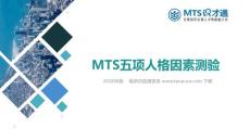 五项人格因素测验-MTS识才通