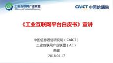 工业互联网白皮书宣讲