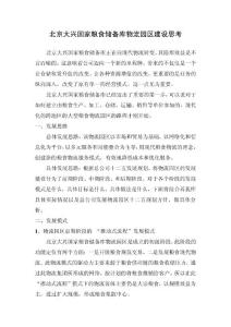 某粮库发展物流园区建设的思考