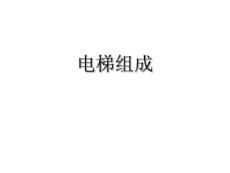 電梯安全管理培訓課件_電梯的基本結構
