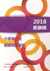 2018小家电行业薪酬报告.PDF