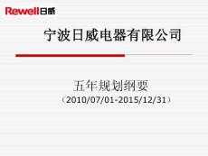 集團(tuán)五年規(guī)劃綱要