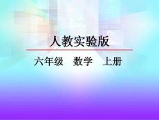 5.2 圆的周长（新人教版六年级上册数学ppt）