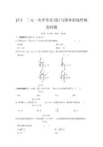 §7.3　二元一次不等式(组)与简单的线性规划问题