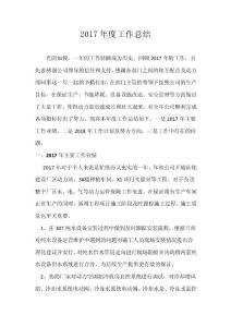 2017年度工作总结