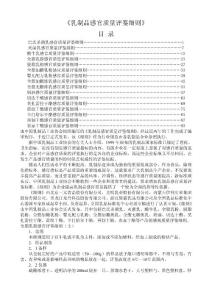 乳制品感官质量评鉴细则