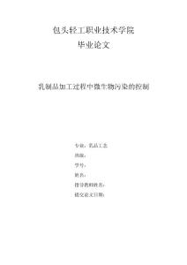 乳制品加工过程中微生物污染的控制