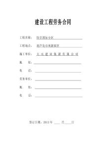 遼寧一類高層住宅小區建設工程勞務合同