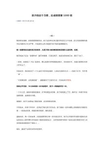 孩子的这个习惯，比成绩重要1000倍
