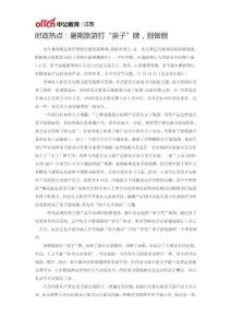 时政热点：暑期旅游打“亲子”牌，别做假