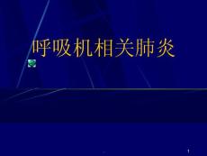 呼吸机相关肺炎ppt演示课件