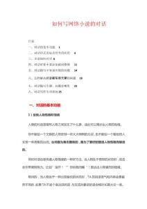 如何寫網絡小說的對話