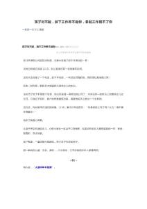 孩子对不起，放下工作养不起你，拿起工作陪不了你
