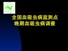 全国血吸虫病监测点晚期血吸虫病调查
