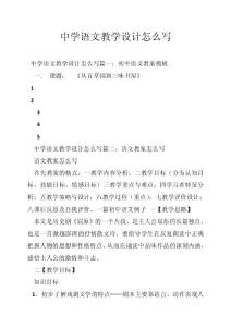 中学语文教学设计怎么写