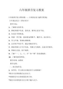 六年级拼音复习教案