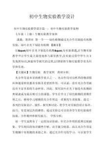 初中生物实验教学设计