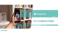 MobData-2018 Q2 智能手機(jī)市場報(bào)告