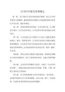 公司印章使用管理规定