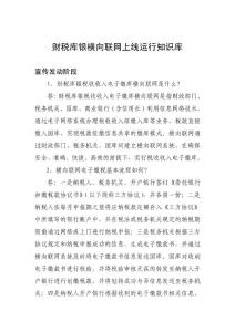 财税库银横向联网上线运行知识库