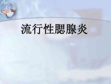 腮腺炎 ppt课件