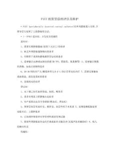 PICC的置管前的评估及维护