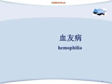 血友病 ppt课件