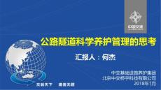 公路隧道科學養護管理探討