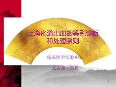 上消化道出血的鉴别诊断 - 上消化道出血PPT课件