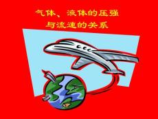 氣體液體壓強(qiáng)與流速關(guān)系.ppt