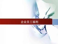 企業員工福利（新生兒和新婚）禮品推薦介紹