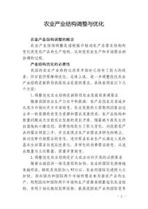 农业生产结构调整与优化