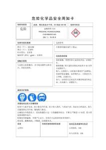 盐普化学品安全周知卡